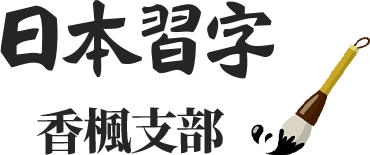 日本習字ロゴ