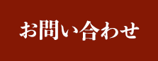 お問い合わせボタン